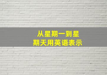 从星期一到星期天用英语表示