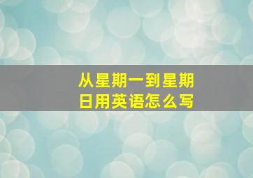 从星期一到星期日用英语怎么写