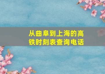 从曲阜到上海的高铁时刻表查询电话