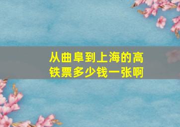 从曲阜到上海的高铁票多少钱一张啊