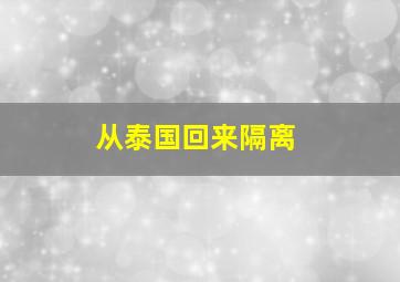 从泰国回来隔离