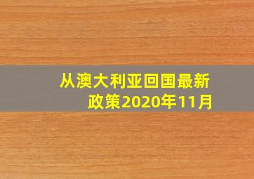 从澳大利亚回国最新政策2020年11月