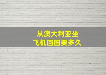 从澳大利亚坐飞机回国要多久