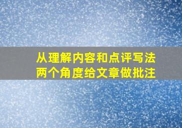 从理解内容和点评写法两个角度给文章做批注