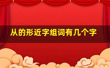 从的形近字组词有几个字