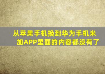 从苹果手机换到华为手机米加APP里面的内容都没有了