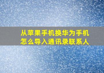 从苹果手机换华为手机怎么导入通讯录联系人