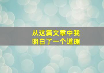 从这篇文章中我明白了一个道理