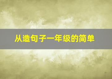 从造句子一年级的简单