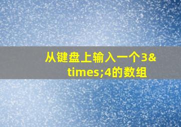 从键盘上输入一个3×4的数组