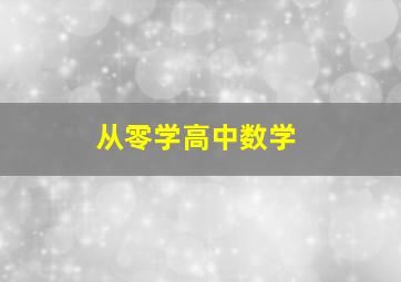 从零学高中数学