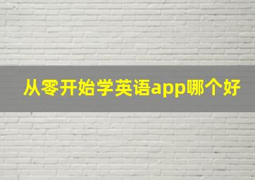 从零开始学英语app哪个好