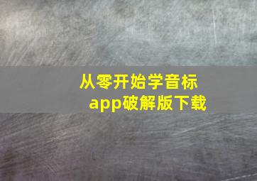 从零开始学音标app破解版下载