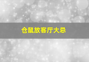 仓鼠放客厅大忌