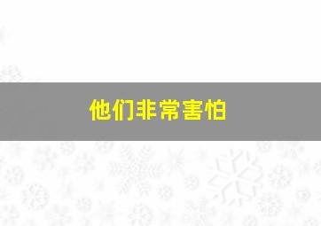 他们非常害怕