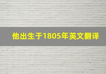 他出生于1805年英文翻译