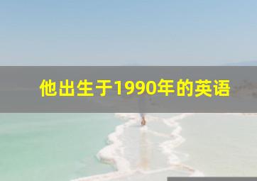 他出生于1990年的英语