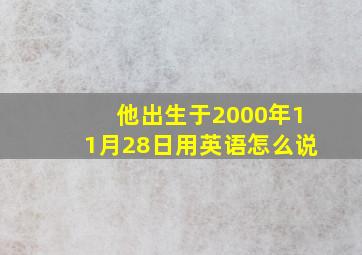 他出生于2000年11月28日用英语怎么说