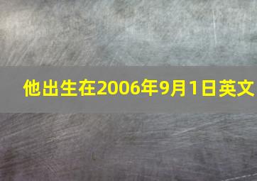 他出生在2006年9月1日英文