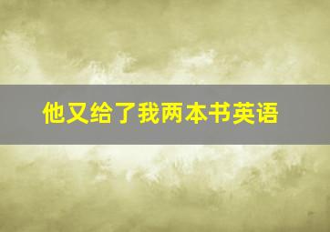 他又给了我两本书英语