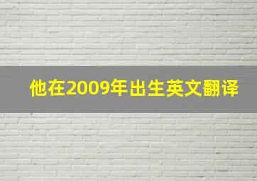 他在2009年出生英文翻译