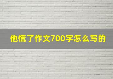 他慌了作文700字怎么写的