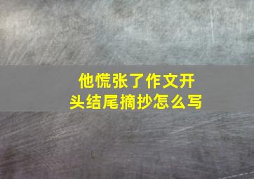 他慌张了作文开头结尾摘抄怎么写