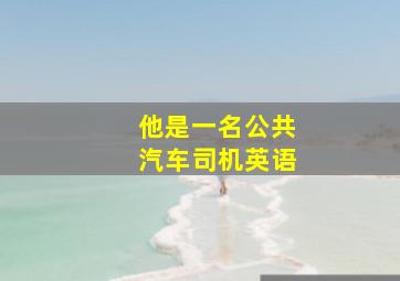 他是一名公共汽车司机英语