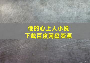 他的心上人小说下载百度网盘资源