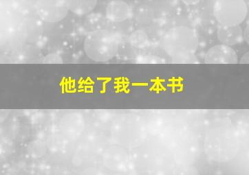 他给了我一本书