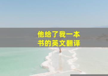 他给了我一本书的英文翻译