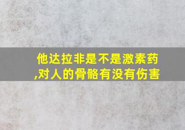 他达拉非是不是激素药,对人的骨骼有没有伤害