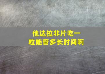 他达拉非片吃一粒能管多长时间啊