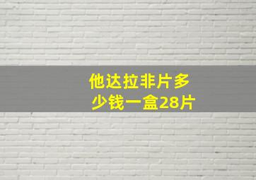 他达拉非片多少钱一盒28片