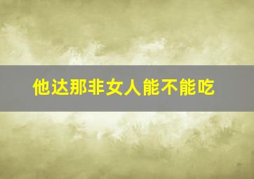 他达那非女人能不能吃