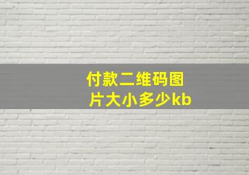 付款二维码图片大小多少kb