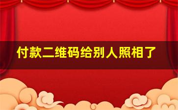 付款二维码给别人照相了