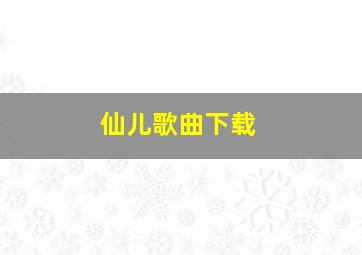 仙儿歌曲下载