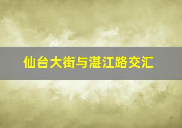 仙台大街与湛江路交汇