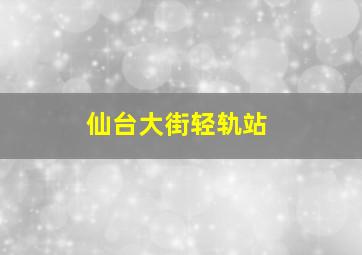 仙台大街轻轨站