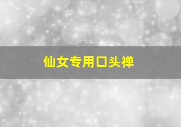 仙女专用口头禅