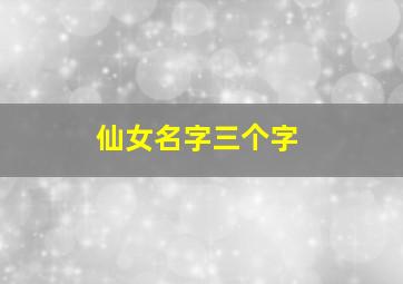 仙女名字三个字