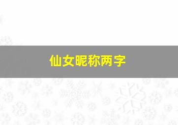 仙女昵称两字