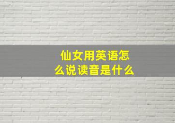 仙女用英语怎么说读音是什么