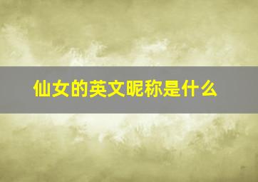 仙女的英文昵称是什么