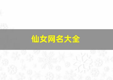 仙女网名大全