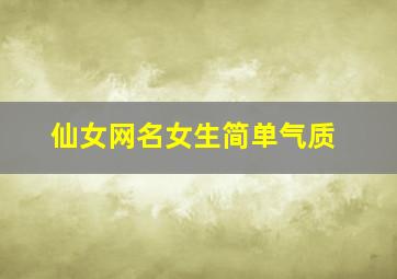 仙女网名女生简单气质