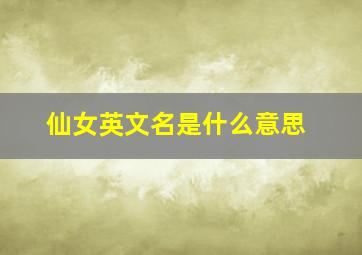 仙女英文名是什么意思