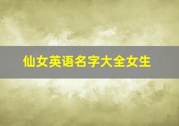 仙女英语名字大全女生