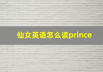 仙女英语怎么读prince